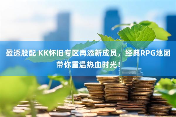 盈透股配 KK怀旧专区再添新成员，经典RPG地图带你重温热血时光！